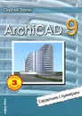 ArchiCAD 9. Справочник с примерами - Сергей Титов