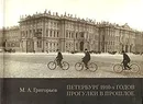 Петербург 1910-х годов. Прогулки в прошлое - М. А. Григорьев