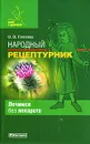 Народный рецептурник - О. Н. Глотова