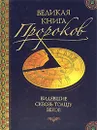 Великая книга пророков - Н. Непомнящий