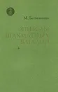 Эпизоды шахматных баталий - М. Ботвинник