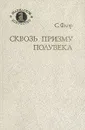 Сквозь призму полувека - Флор Саломон Михайлович