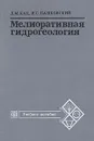 Мелиоративная гидрогеология - Д. М. Кац, И. С. Пашковский