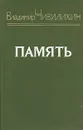 Память. Книга 2 - Чивилихин Владимир Алексеевич