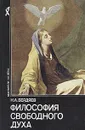 Философия свободного духа - Н. А. Бердяев