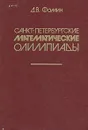 Санкт-Петербургские математические олимпиады - Фомин Дмитрий Владимирович