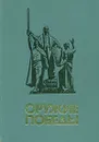 Оружие Победы - Игорь Бах,Иван Вернидуб,Лидия Демкина,Лев Кошкин