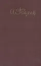 А. Фадеев. Собрание сочинений в пяти томах. Том 2 - А. Фадеев