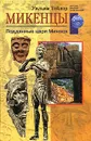 Микенцы. Подданные царя Миноса - Тейлор Уильям, Федоров С.