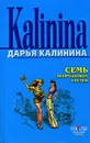 Семь непрошеных гостей - Дарья Калинина