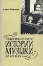 Популярный очерк истории музыки до XIX века - Штейнпресс Борис Соломонович