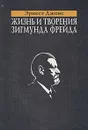 Жизнь и творения Зигмунда Фрейда - Эрнест Джонс