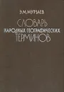 Словарь народных географических терминов - Э. М. Мурзаев