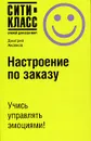 Настроение по заказу - Дмитрий Аксенов