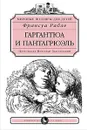 Гаргантюа и Пантагрюэль - Франсуа Рабле