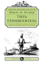 Тиль Уленшпигель - Шарль де Костер