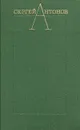 Сергей Антонов. Избранные произведения в двух томах. Том 2 - Антонов Сергей Петрович