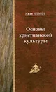 Основы христианской культуры - Иван Ильин