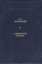 А. Н. Островский. О литературе и театре - А. Н. Островский