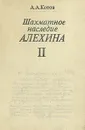 Шахматное наследие А. А. Алехина. В двух томах. Том 2 - А. Котов