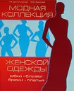 Модная коллекция женской одежды - Л. В. Долгопольская, Ю. Ю. Борисова