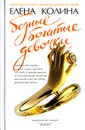 Бедные богатые девочки - Елена Колина