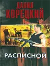 Расписной - Данил Корецкий