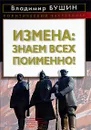 Измена. Знаем всех поименно! - Владимир Бушин