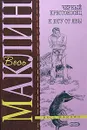 Черный крестоносец. К югу от Явы - Алистер Маклин