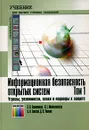 Информационная безопасность открытых систем. В 2 томах. Том 1. Угрозы, уязвимости, атаки и подходы к защите - С. В. Запечников, Н. Г. Милославская, А. И. Толстой, Д. В. Ушаков