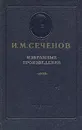 И. М. Сеченов. Избранные произведения - Сеченов Иван Михайлович