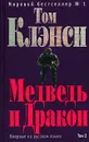 Медведь и Дракон. Том 2 - Том Клэнси