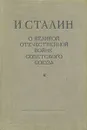 О Великой Отечественной войне Советского Союза - Сталин Иосиф Виссарионович