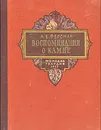 Воспоминания о камне - А. Е. Ферсман