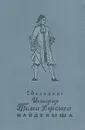 История Тома Джонса, найденыша - Филдинг Генри