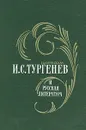 И. С. Тургенев и русская литература - Курляндская Галина Борисовна