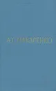 А. С. Макаренко. Собрание сочинений в пяти томах. Том 2 - А. С. Макаренко