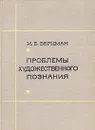 Проблемы художественного познания - Верцман Израиль Ефимович