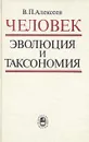 Человек. Эволюция и таксономия - Валерий Алексеев