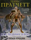Последний герой. Сказание о Плоском Мире - Терри Пратчетт
