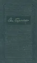 Евгений Пермяк. Собрание сочинений в четырех томах. Том 2 - Пермяк Евгений Андреевич