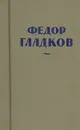 Федор Гладков. Собрание сочинений в восьми томах. Том 1 - Федор Гладков