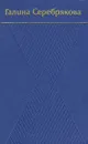 Галина Серебрякова. Собрание сочинений в шести томах. Том 1 - Галина Серебрякова