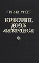 Кристин, дочь Лавранса. В трех книгах. Книга 3 - Сигрид Унсет