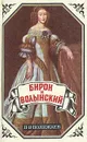 Бирон и Волынский. Юрий Милославский, или Русские в 1612 году - П. В. Полежаев, М. Н. Загоскин