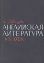 Английская литература XX век - В. В. Ивашева