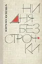 Ни дня без строчки - Юрий Олеша