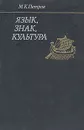 Язык, знак, культура - Петров Михаил Константинович