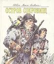 Остров сокровищ - Роберт Льюис Стивенсон