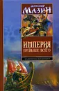 Империя превыше всего - Александр Мазин